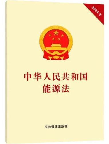 中华人民共和国能源法