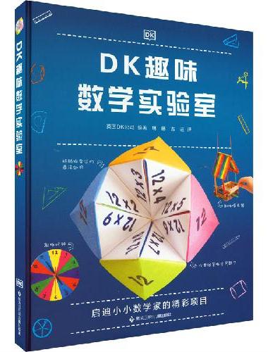 DK趣味数学实验室
