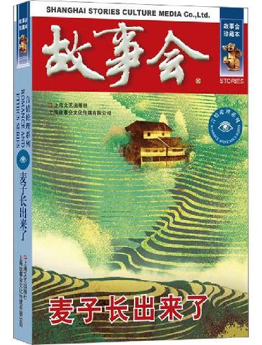 故事会 珍藏本 言情伦理系列：麦子长出来了
