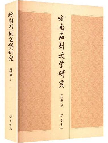 岭南石刻文学研究