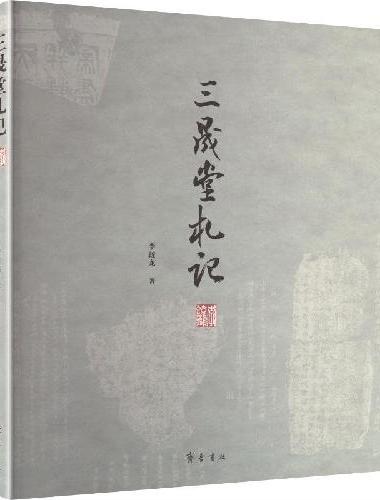 三晟堂札记