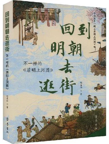 回到明朝去逛街——不一样的《清明上河图》：研究明朝仇英版，按画作顺序分100个专题结