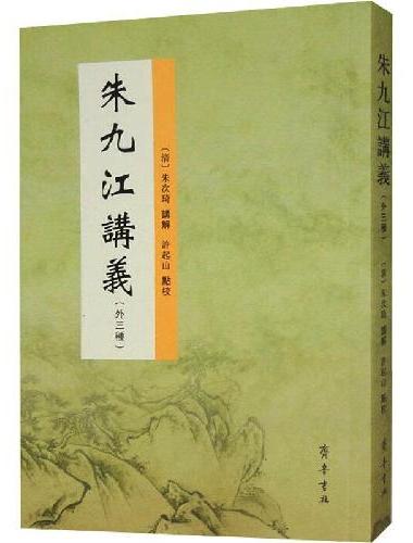 朱九江讲义（外三种）