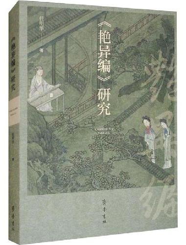 《艳异编》研究