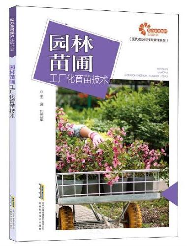 助力乡村振兴出版计划·现代农业科技与管理系列/园林苗圃工厂化育苗技术