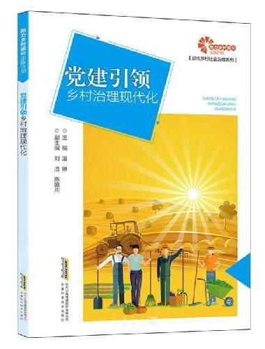 助力乡村振兴出版计划·现代乡村社会治理系列/党建引领乡村治理现代化