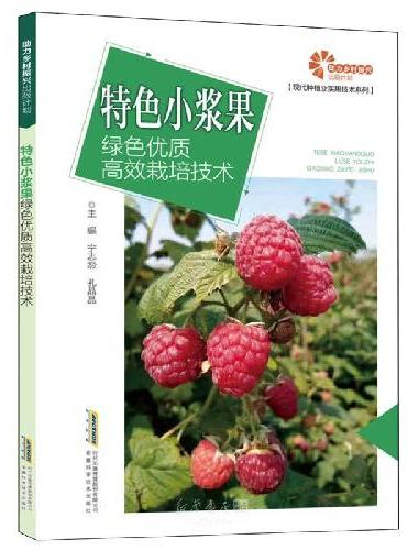 助力乡村振兴出版计划·现代种植业实用技术系列/特色小浆果绿色优质高效栽培技术