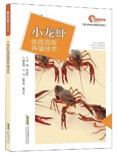 助力乡村振兴出版计划·现代养殖业实用技术系列/小龙虾优质高效养殖技术