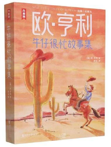 作家榜名著：欧·亨利短篇小说精选？牛仔很忙故事集（比《麦琪的礼物》更出人意料！让你笑