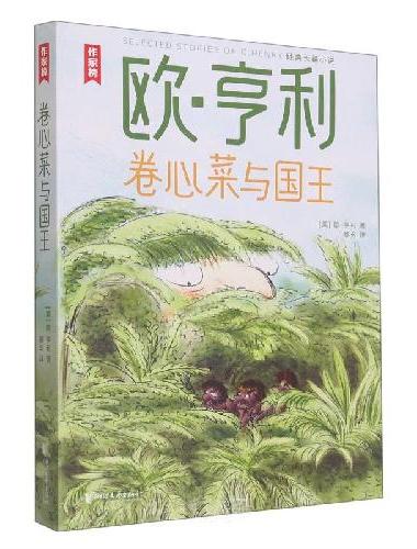 作家榜名著：欧·亨利经典小说集全三册（麦琪的礼物+牛仔很忙故事集+卷心菜与国王！全新