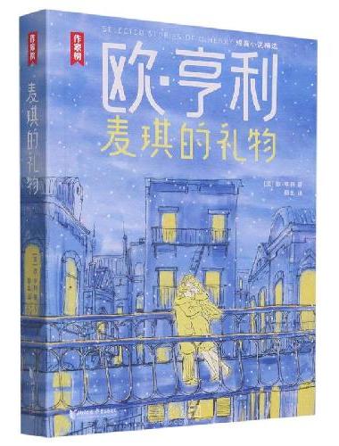 作家榜名著：麦琪的礼物（欧·亨利短篇小说精选！足足34篇代表作！全新彩插珍藏版！真正