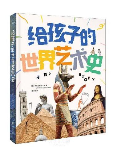 给孩子的世界艺术史