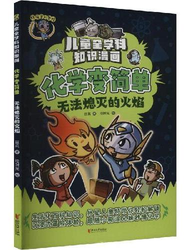 化学变简单·无法熄灭的火焰