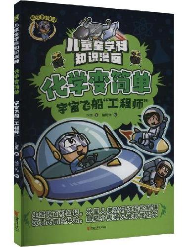 化学变简单·宇宙飞船“工程师”