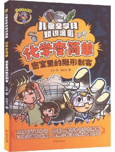化学变简单·密室里的隐形刺客
