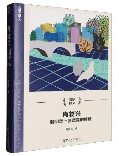 肖复兴：聪明是一张漂亮的糖纸（名家散文系列）
