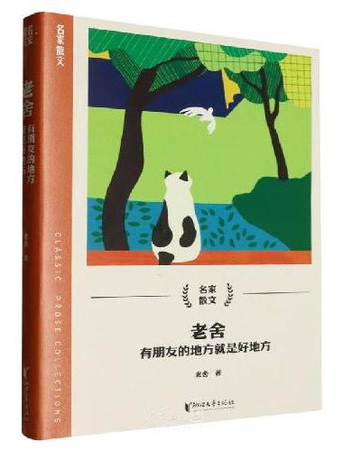 老舍：有朋友的地方就是好地方（名家散文系列）