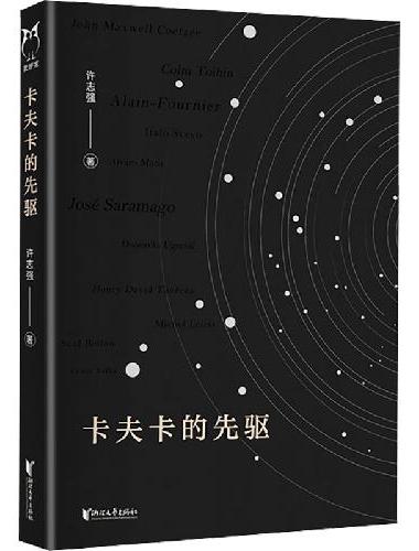 卡夫卡的先驱（浙江大学教授许志强带我们细读名著，品读经典！）