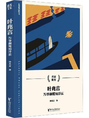 叶兆言：万事翻覆如浮云（名家散文系列）
