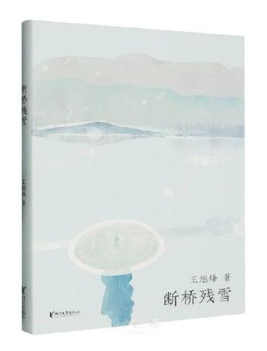 西湖十景：断桥残雪（茅盾文学奖获得者，《望江南》作者王旭烽新作，读不尽的江南故事，高