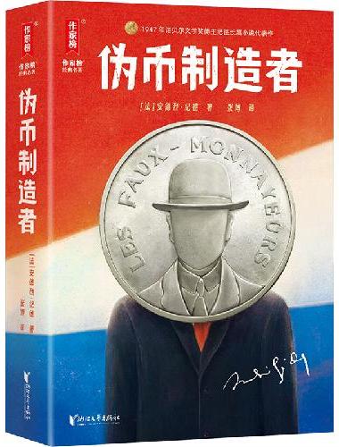 伪币制造者（2024全新未删节插图珍藏版！诺奖得主纪德自传体成长小说！巴黎索邦大学博
