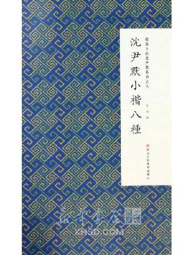 微距下的沈尹默系列之六 沈尹默小楷八种
