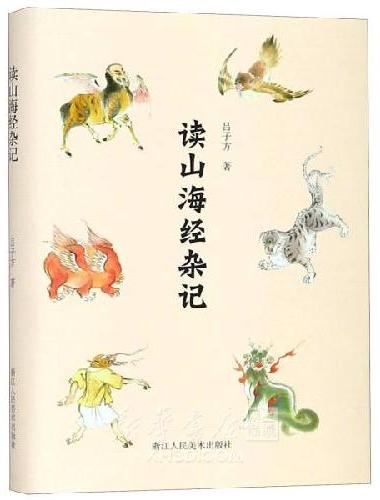 读山海经杂记