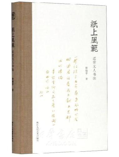 纸上风范 近世文人书法