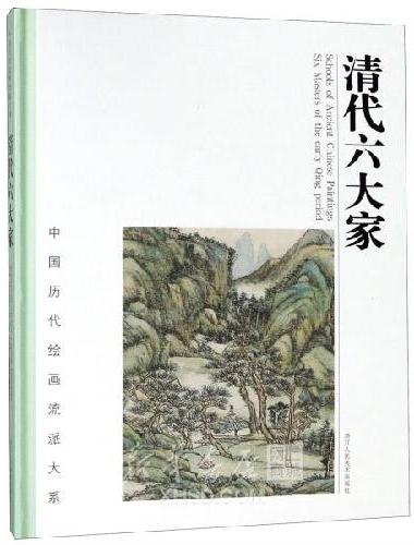 清代六大家