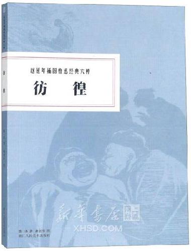 赵延年插图鲁迅经典六种彷徨