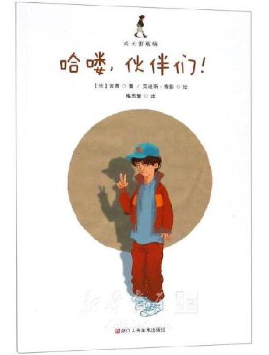成长的烦恼：哈喽,伙伴们!