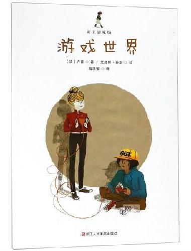 成长的烦恼：游戏世界
