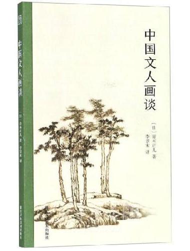 中国文人画谈