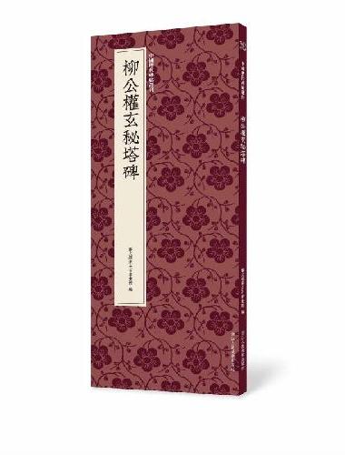 柳公权玄秘塔碑