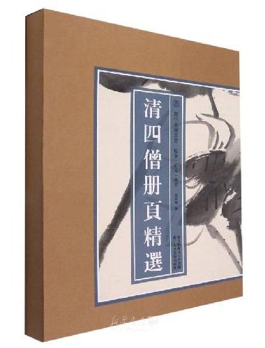 清四僧册页精选