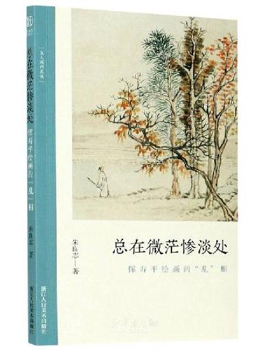 总在微茫惨淡处 恽寿平绘画的"乱"相