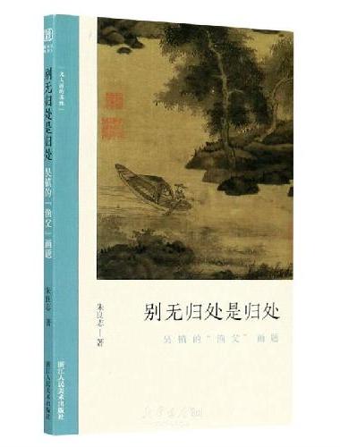 别无归处是归处 吴镇的"渔父"画题
