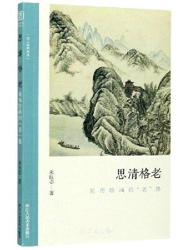 思清格老 吴历绘画的"老"格