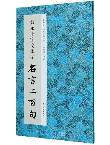 智永千字文集字 名言二百句