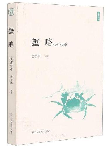 蟹略 今注今译