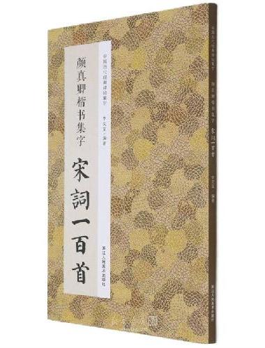 颜真卿楷书集字宋词一百首