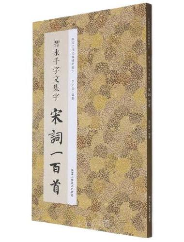 智永千字文集字宋词一百首