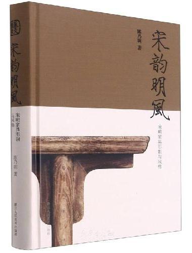 宋韵明风 宋明家具形制与风格