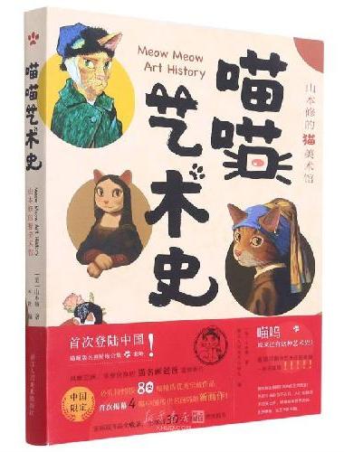 喵喵艺术史 山本修的猫美术馆
