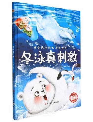 神奇课外组的冰雪世界：冬泳真刺激