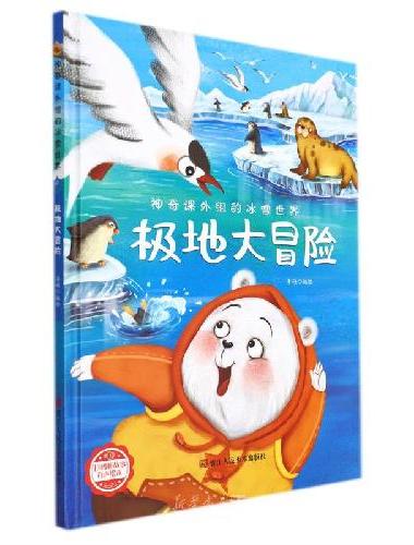神奇课外组的冰雪世界：极地大冒险