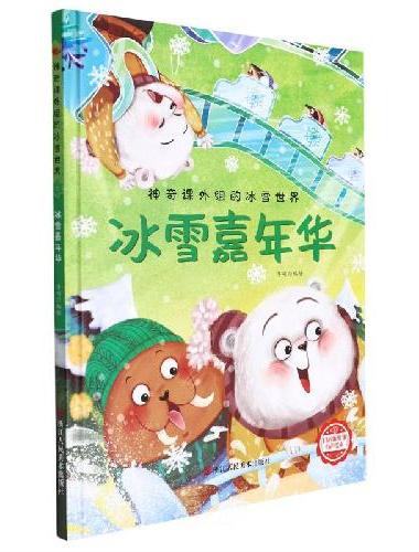 神奇课外组的冰雪世界：冰雪嘉年华