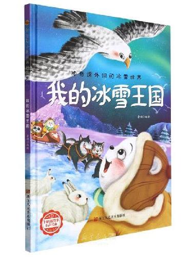神奇课外组的冰雪世界：我的冰雪王国