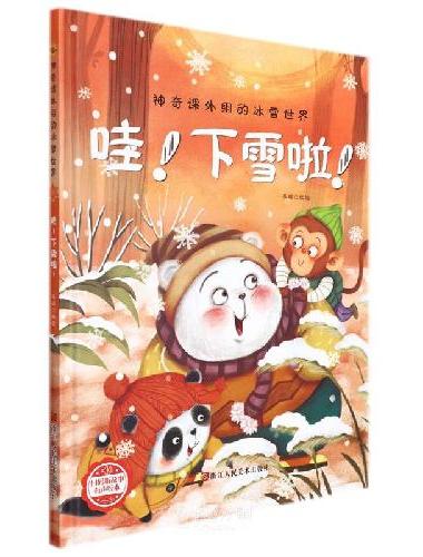神奇课外组的冰雪世界：哇!下雪啦!