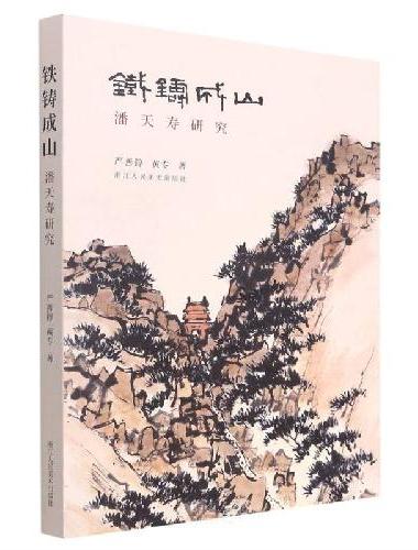 铁铸成山 潘天寿研究